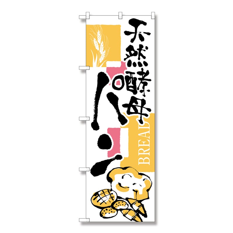 P・O・Pプロダクツ のぼり 天然酵母パン No.2154 1枚（ご注文単位1枚）【直送品】