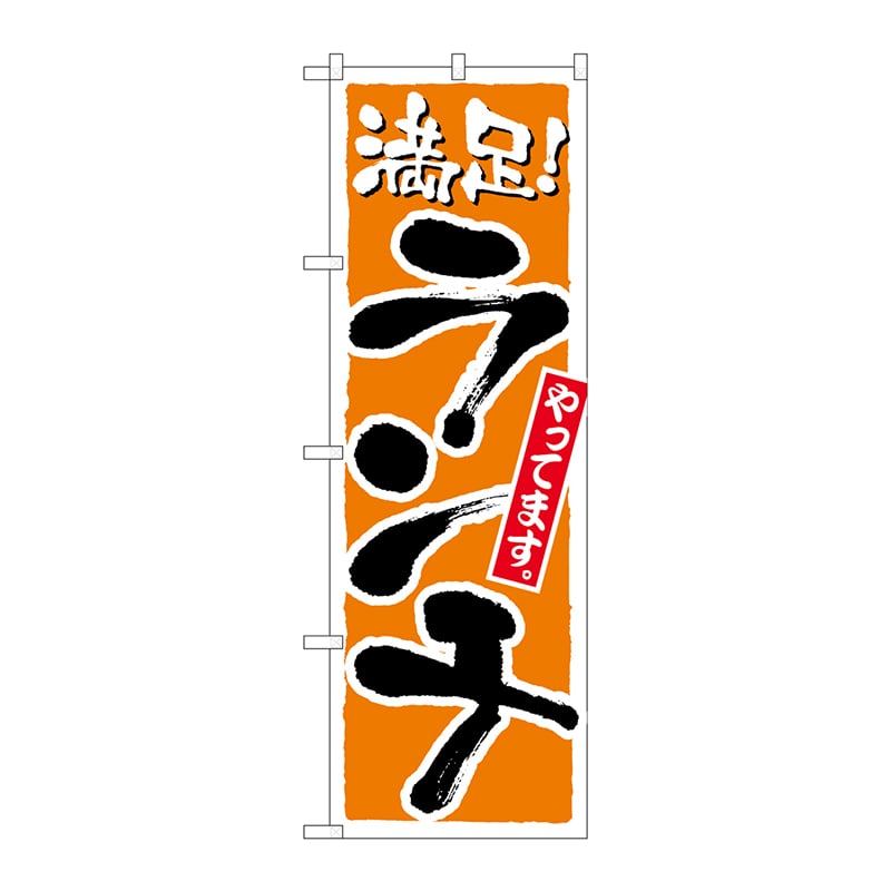 >P・O・Pプロダクツ のぼり ランチ 橙 No.2160 1枚（ご注文単位1枚）【直送品】