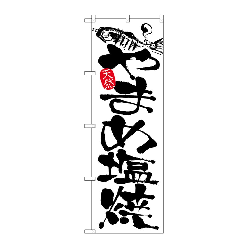 P・O・Pプロダクツ のぼり  2174　やまめ塩焼 1枚（ご注文単位1枚）【直送品】