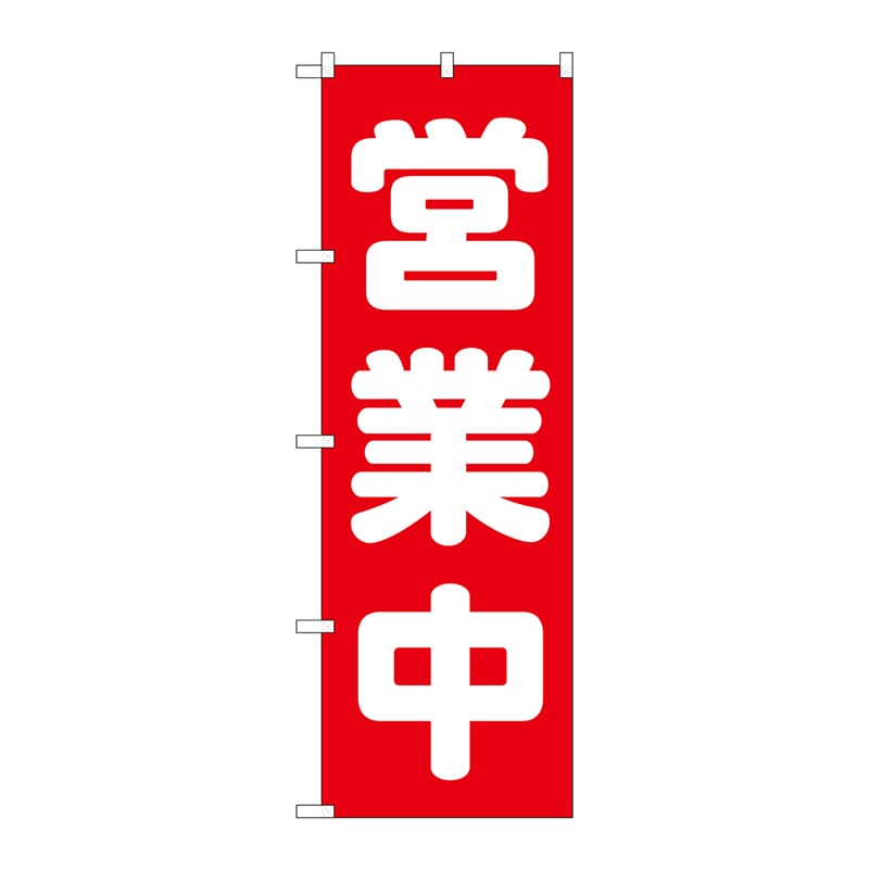 P・O・Pプロダクツ のぼり 営業中 No.2190 1枚（ご注文単位1枚）【直送品】