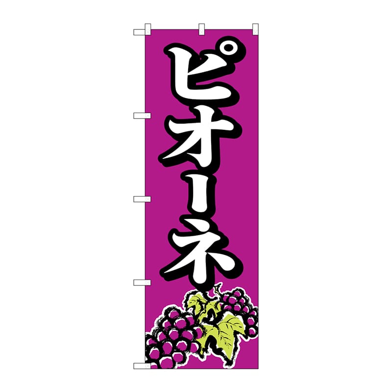 P・O・Pプロダクツ のぼり ピオーネ No.2209 1枚（ご注文単位1枚）【直送品】