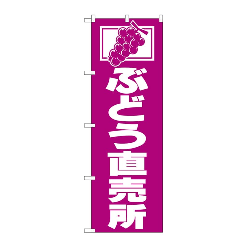 P・O・Pプロダクツ のぼり ぶどう直売所 No.2210 1枚（ご注文単位1枚）【直送品】