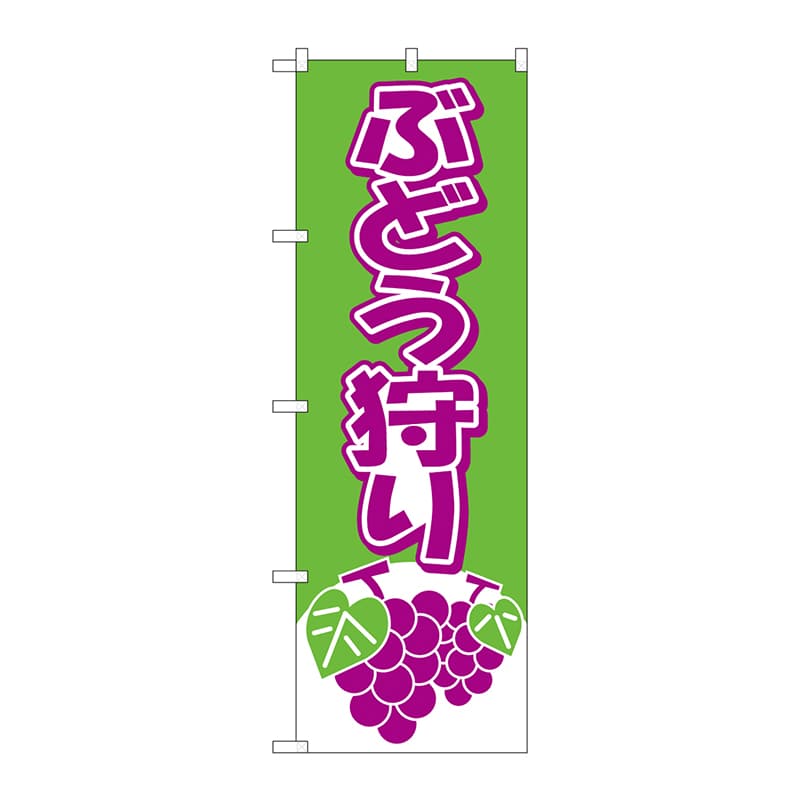 P・O・Pプロダクツ のぼり ぶどう狩り No.2211 1枚（ご注文単位1枚）【直送品】