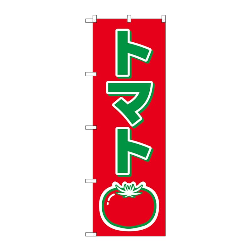 P・O・Pプロダクツ のぼり トマト No.2224 1枚（ご注文単位1枚）【直送品】
