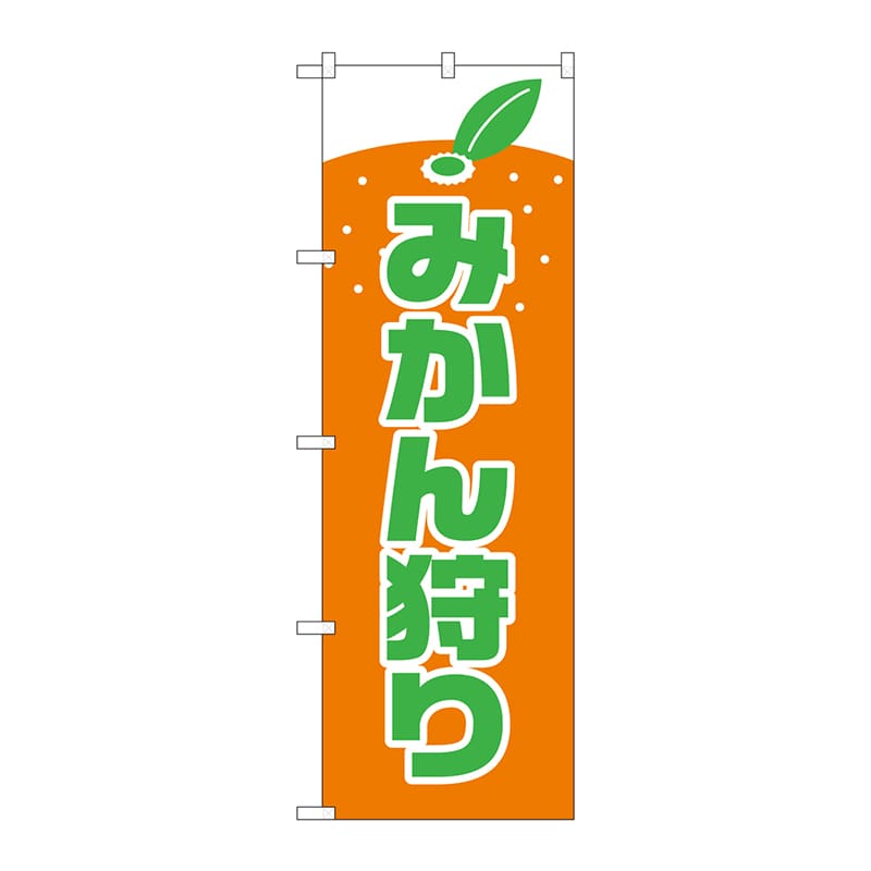 P・O・Pプロダクツ のぼり みかん狩り No.2236 1枚（ご注文単位1枚）【直送品】