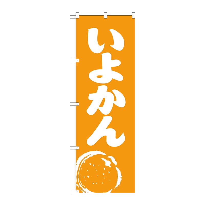 P・O・Pプロダクツ のぼり いよかん No.2239 1枚（ご注文単位1枚）【直送品】