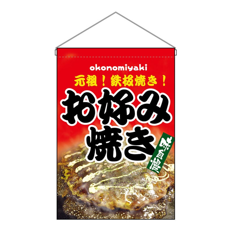 P・O・Pプロダクツ 吊り下げ旗 お好み焼き No.2264 1枚（ご注文単位1枚）【直送品】