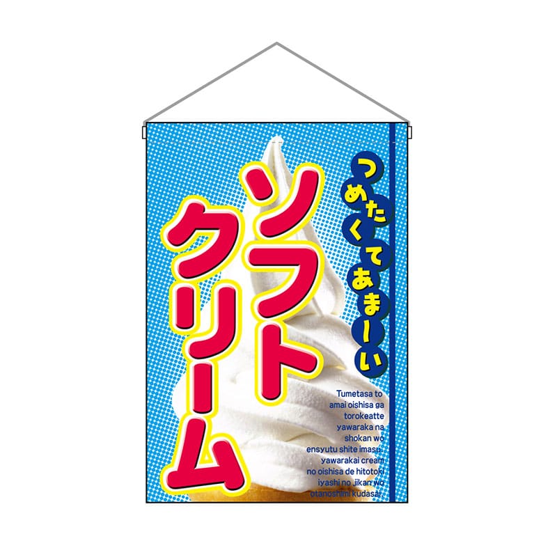 P・O・Pプロダクツ 吊り下げ旗 ソフトクリーム No.2269 1枚（ご注文単位1枚）【直送品】