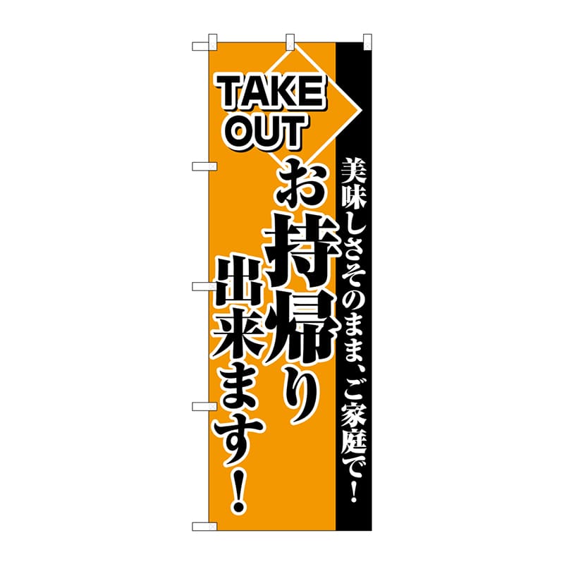 P・O・Pプロダクツ のぼり  2270　お持帰り出来ます 1枚（ご注文単位1枚）【直送品】