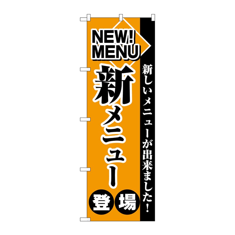 P・O・Pプロダクツ のぼり 新メニュー登場 No.2271 1枚（ご注文単位1枚）【直送品】