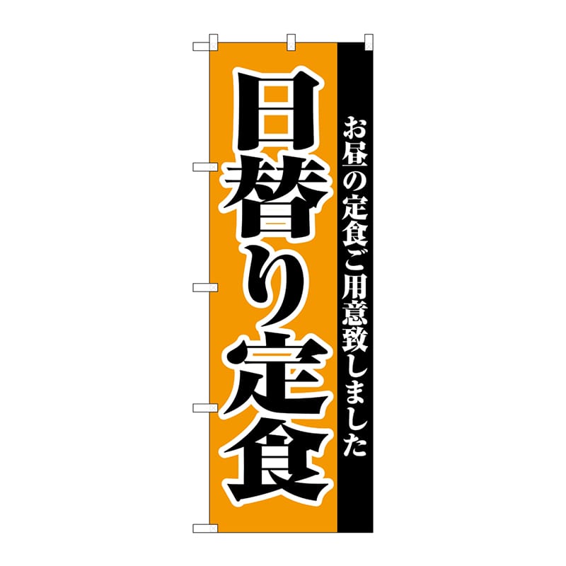 P・O・Pプロダクツ のぼり 日替り定食 No.2272 1枚（ご注文単位1枚）【直送品】