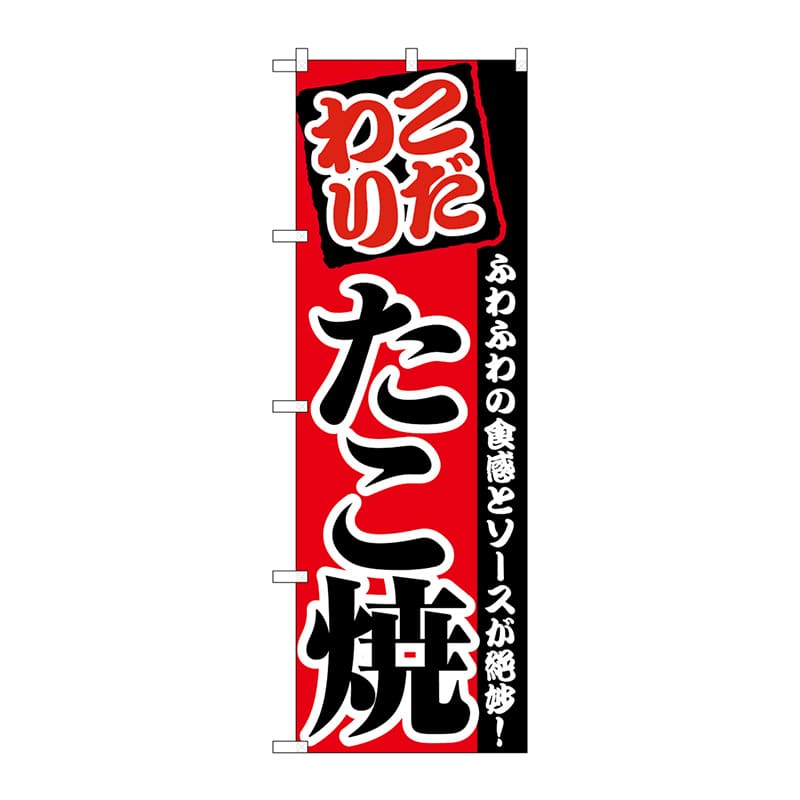 P・O・Pプロダクツ のぼり たこ焼 No.2296 1枚（ご注文単位1枚）【直送品】