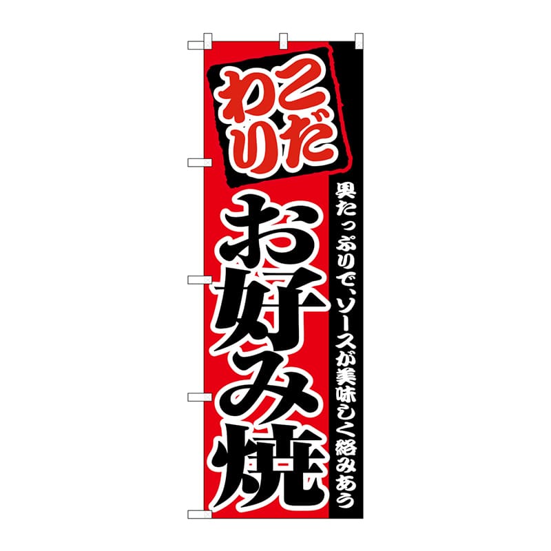 P・O・Pプロダクツ のぼり お好み焼 No.2298 1枚（ご注文単位1枚）【直送品】