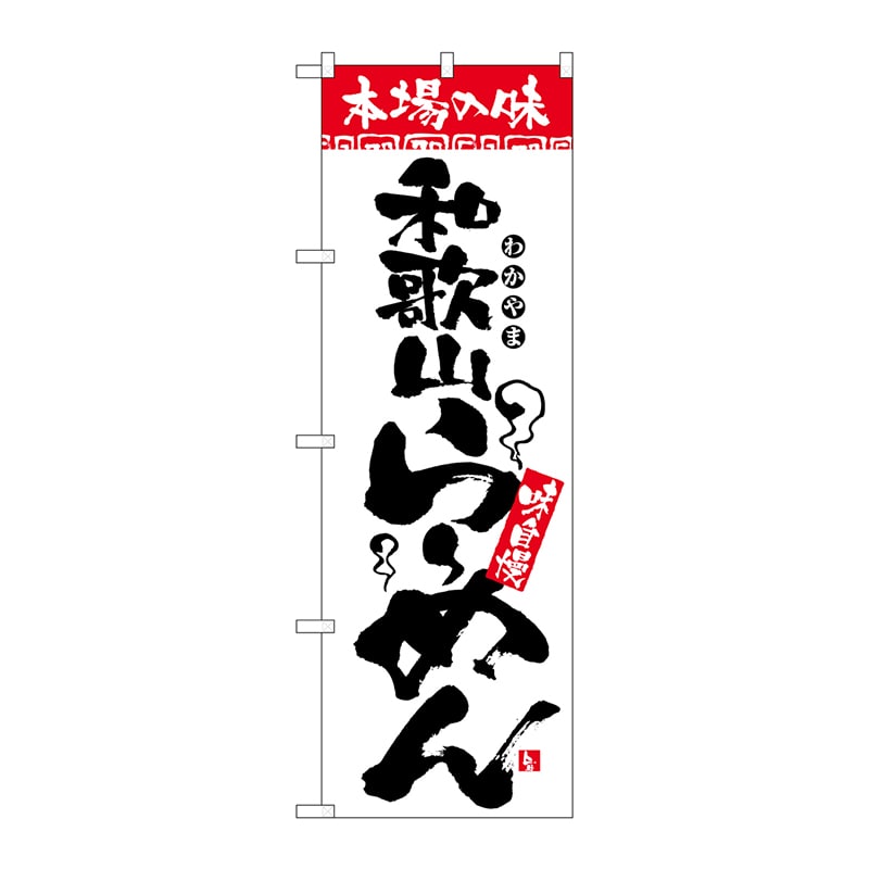 P・O・Pプロダクツ のぼり  2304　本場の味　和歌山らーめん 1枚（ご注文単位1枚）【直送品】