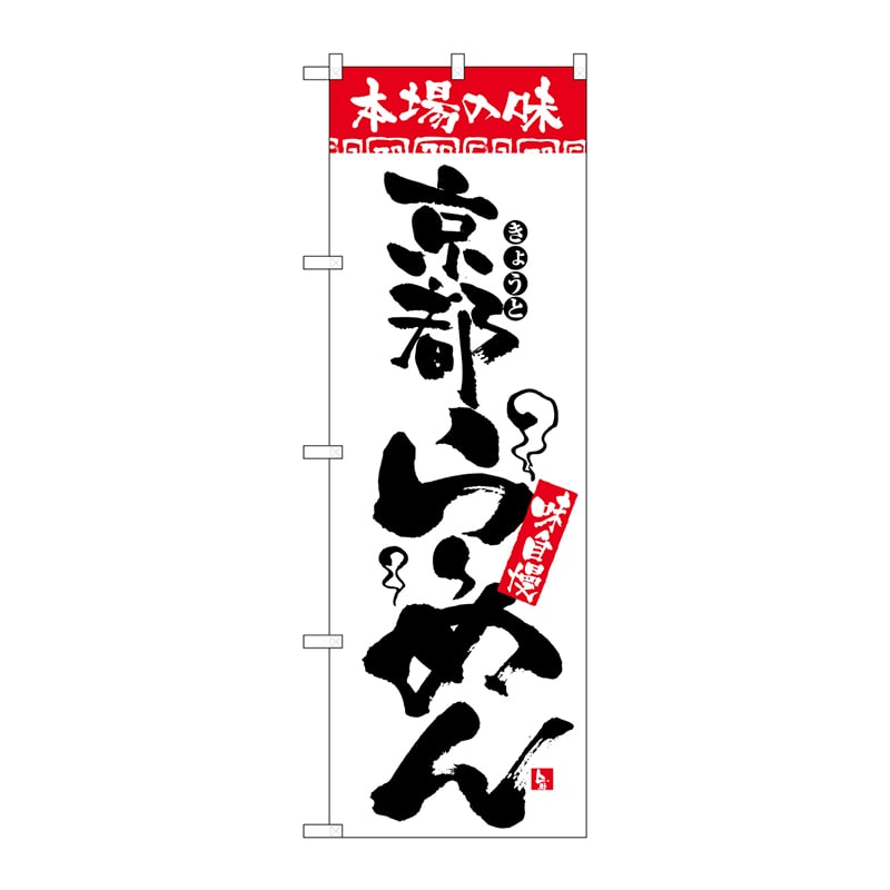 P・O・Pプロダクツ のぼり  H-2310　本場の味　京都らーめん 1枚（ご注文単位1枚）【直送品】