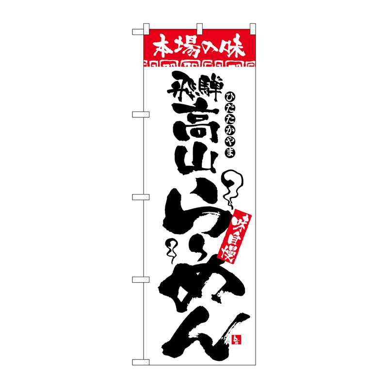 P・O・Pプロダクツ のぼり  2312　本場の味　飛騨高山らーめん 1枚（ご注文単位1枚）【直送品】
