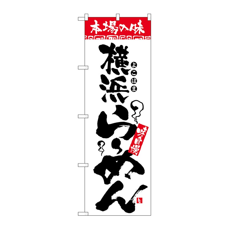 P・O・Pプロダクツ のぼり  H-2317　本場の味　横浜らーめん 1枚（ご注文単位1枚）【直送品】