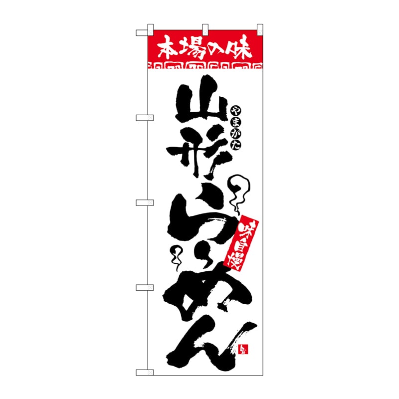 P・O・Pプロダクツ のぼり  H-2322　本場の味　山形らーめん 1枚（ご注文単位1枚）【直送品】