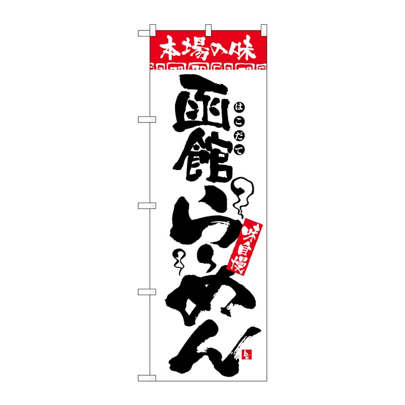 P・O・Pプロダクツ のぼり  2324　本場の味　函館らーめん 1枚（ご注文単位1枚）【直送品】
