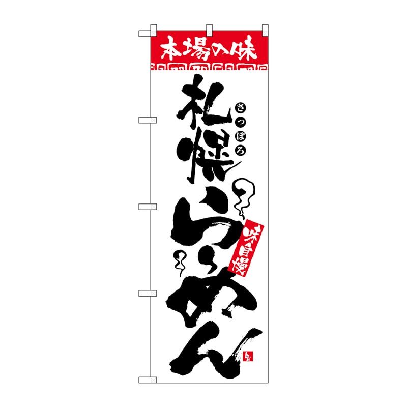 P・O・Pプロダクツ のぼり  2325　本場の味　札幌らーめん 1枚（ご注文単位1枚）【直送品】