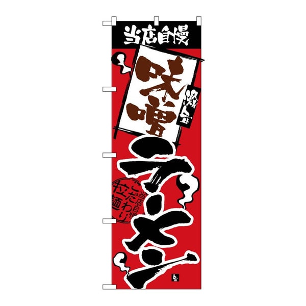 P・O・Pプロダクツ のぼり 当店自慢 味噌ラーメン No.2329 1枚（ご注文単位1枚）【直送品】