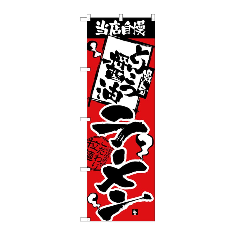 P・O・Pプロダクツ のぼり  H-2335　当店自慢　とんこつ醤油ラーメン 1枚（ご注文単位1枚）【直送品】