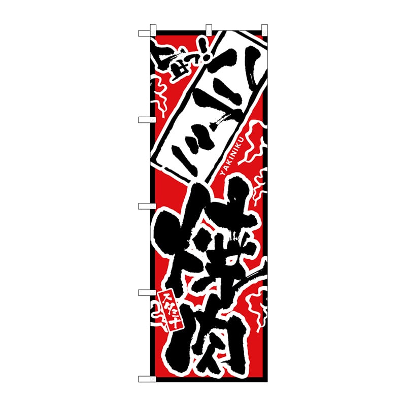 P・O・Pプロダクツ のぼり  2353　旨っ　ハラミ焼肉 1枚（ご注文単位1枚）【直送品】