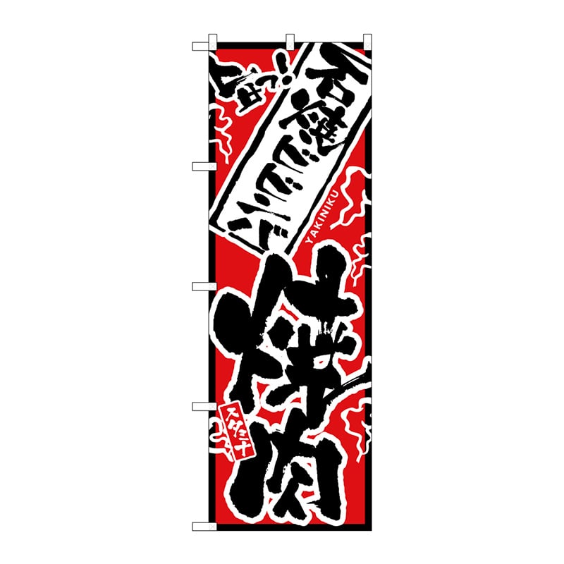 P・O・Pプロダクツ のぼり  2361　旨っ　石焼ビビンバ焼肉 1枚（ご注文単位1枚）【直送品】