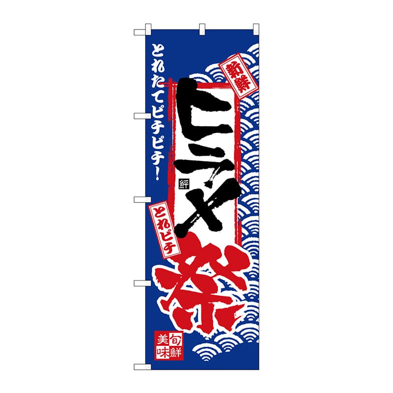 P・O・Pプロダクツ のぼり  H-2391　ヒラメ祭 1枚（ご注文単位1枚）【直送品】