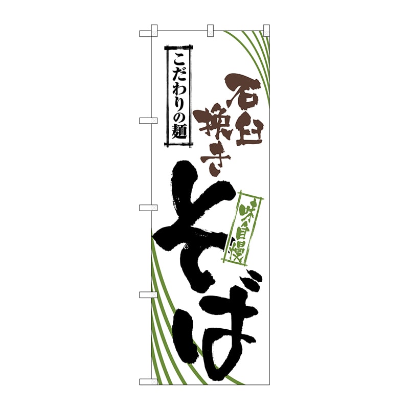 P・O・Pプロダクツ のぼり 石臼挽きそば No.2408 1枚（ご注文単位1枚）【直送品】