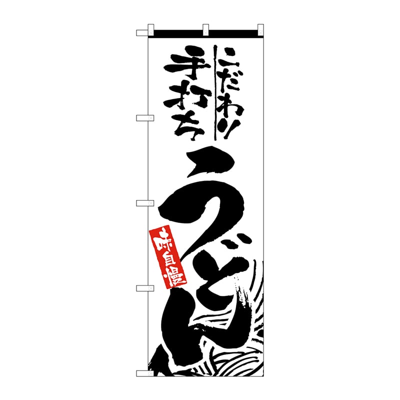 P・O・Pプロダクツ のぼり  2412　手打ちうどん 1枚（ご注文単位1枚）【直送品】