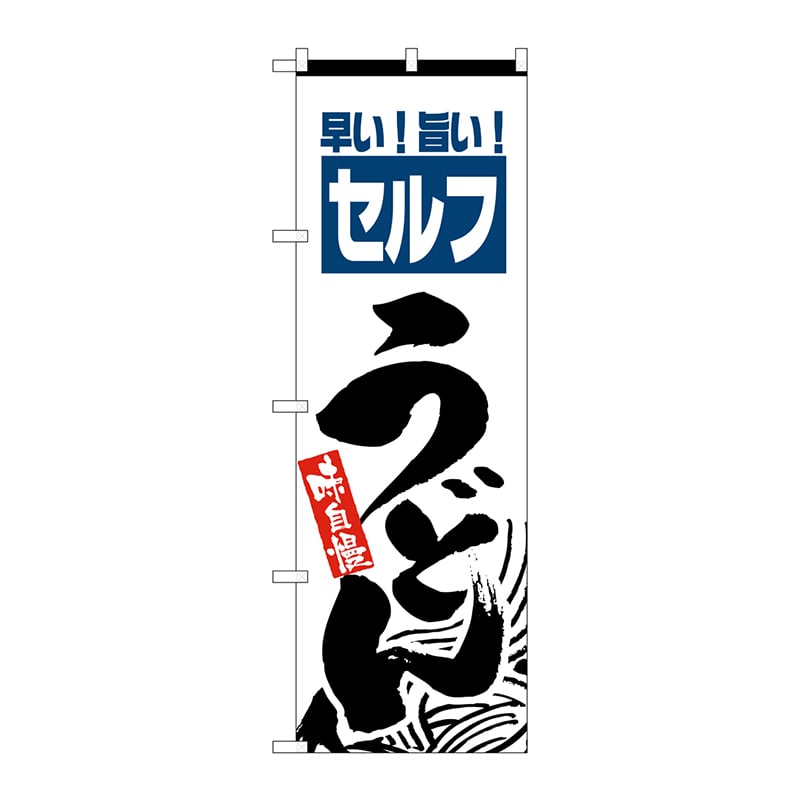 P・O・Pプロダクツ のぼり  2417　セルフうどん 1枚（ご注文単位1枚）【直送品】