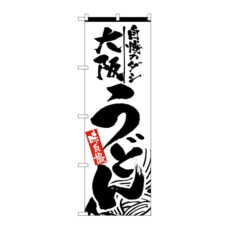 P・O・Pプロダクツ のぼり  2418　大阪うどん 1枚（ご注文単位1枚）【直送品】