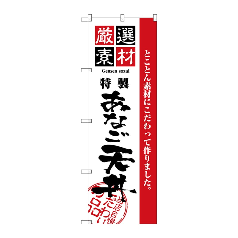 P・O・Pプロダクツ のぼり 厳選素材 あなご天丼 No.2427 1枚（ご注文単位1枚）【直送品】