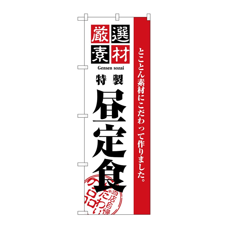 P・O・Pプロダクツ のぼり  2442　厳選素材昼定食 1枚（ご注文単位1枚）【直送品】