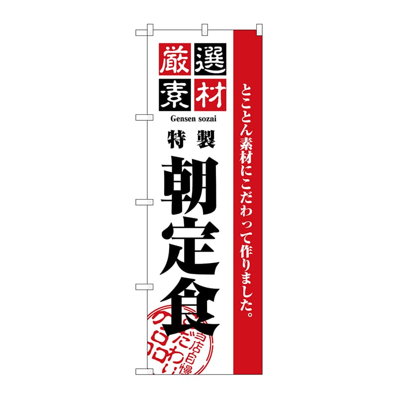 P・O・Pプロダクツ のぼり  2443　厳選素材朝定食 1枚（ご注文単位1枚）【直送品】