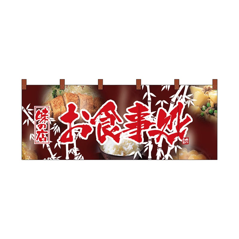 P・O・Pプロダクツ のれん お食事処 No.2520 1枚（ご注文単位1枚）【直送品】