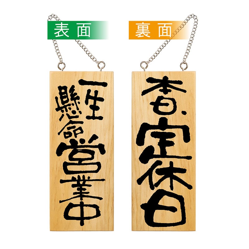 P・O・Pプロダクツ 木製サイン 小縦 営業中/本日定休日 No.2573 1個（ご注文単位1個）【直送品】