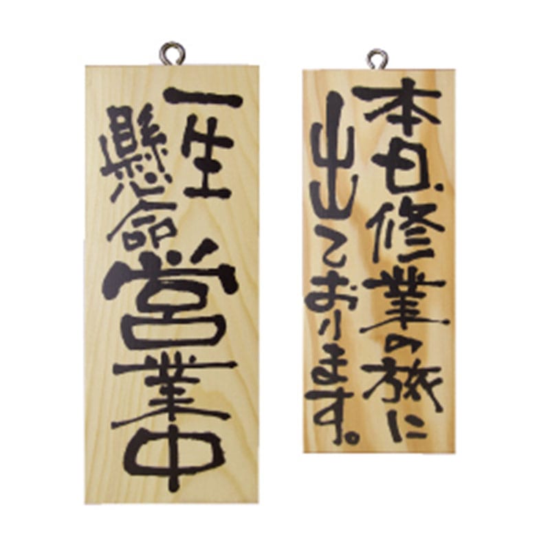 P・O・Pプロダクツ 木製サイン 小サイズ 縦 2577 一生懸命営業中/本日修行の旅 1枚(ご注文単位1枚)【直送品】