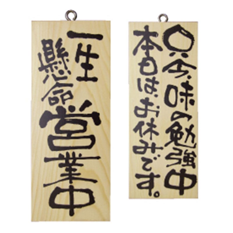 P・O・Pプロダクツ 木製サイン 小サイズ 縦 2579 一生懸命営業中/只今味の勉強中 1枚(ご注文単位1枚)【直送品】