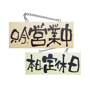 P・O・Pプロダクツ 木製サイン 小横 只今、営業中/本日、定休日 No.2593 1個（ご注文単位1個）【直送品】