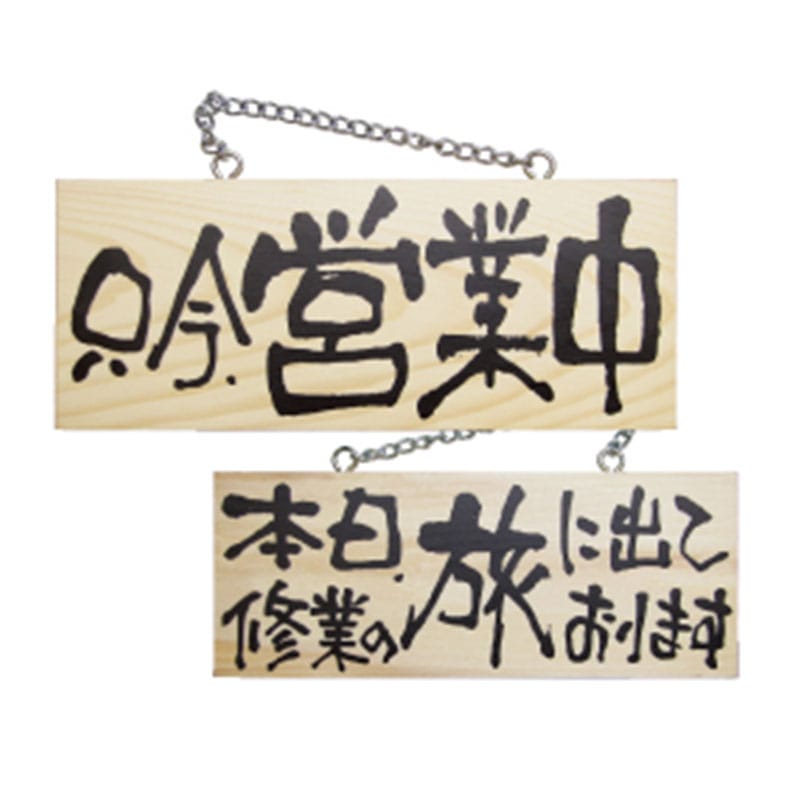 P・O・Pプロダクツ 木製サイン 小サイズ 横 2597 只今営業中/本日修行の旅 1枚(ご注文単位1枚)【直送品】