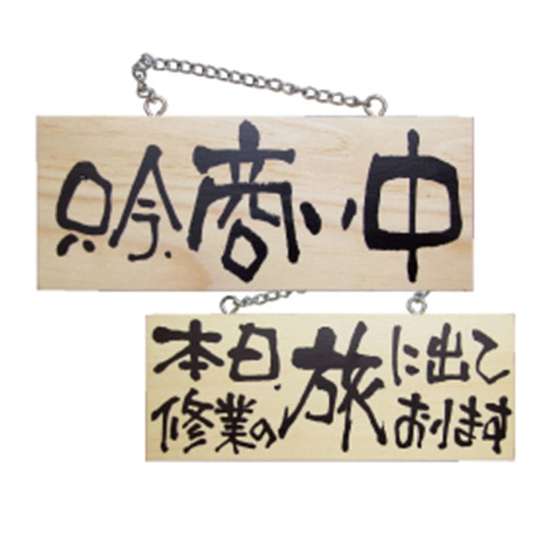 P・O・Pプロダクツ 木製サイン 小サイズ 横 2598 只今商い中/本日修行の旅 1枚(ご注文単位1枚)【直送品】