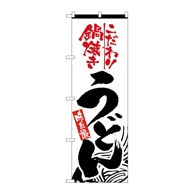 P・O・Pプロダクツ のぼり  2633　鍋焼うどん 1枚（ご注文単位1枚）【直送品】