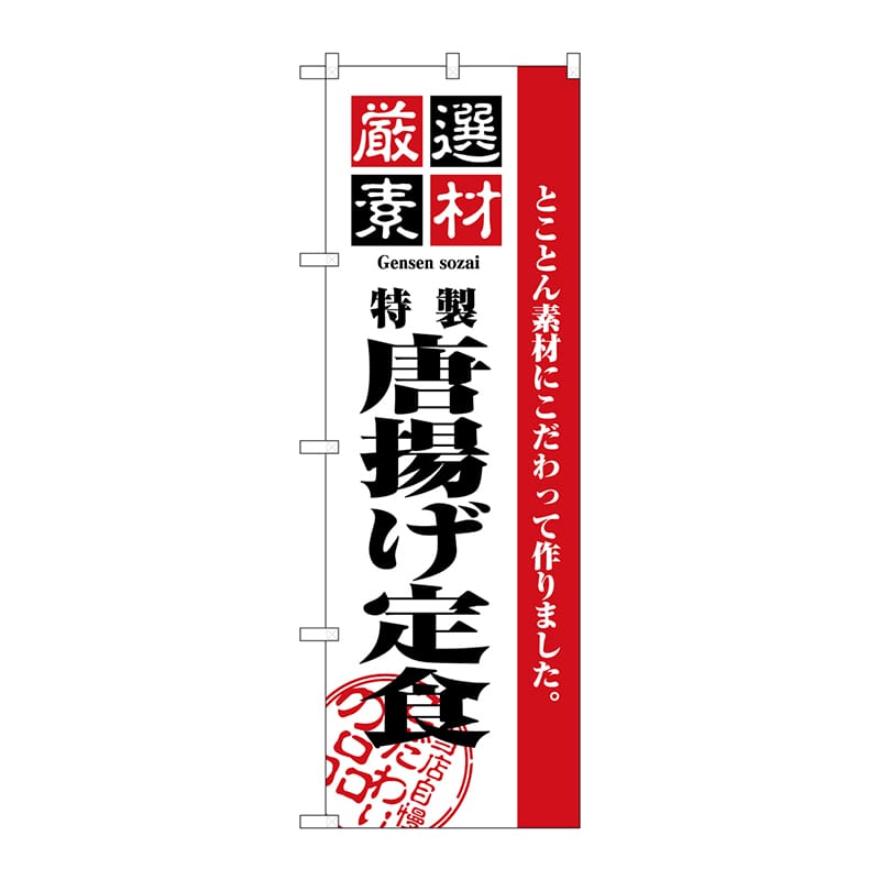 P・O・Pプロダクツ のぼり  2636　厳選素材唐揚げ定食 1枚（ご注文単位1枚）【直送品】