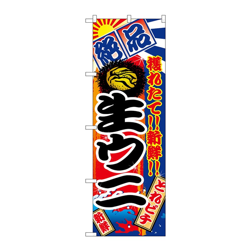 P・O・Pプロダクツ のぼり  2677　生ウニ 1枚（ご注文単位1枚）【直送品】
