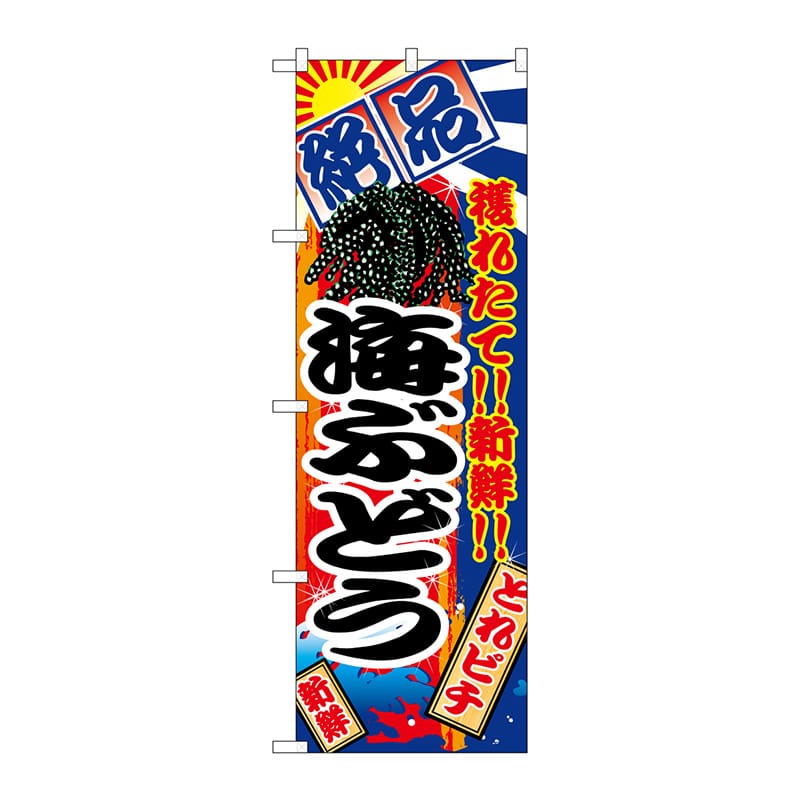 P・O・Pプロダクツ のぼり  2682　海ぶどう 1枚（ご注文単位1枚）【直送品】
