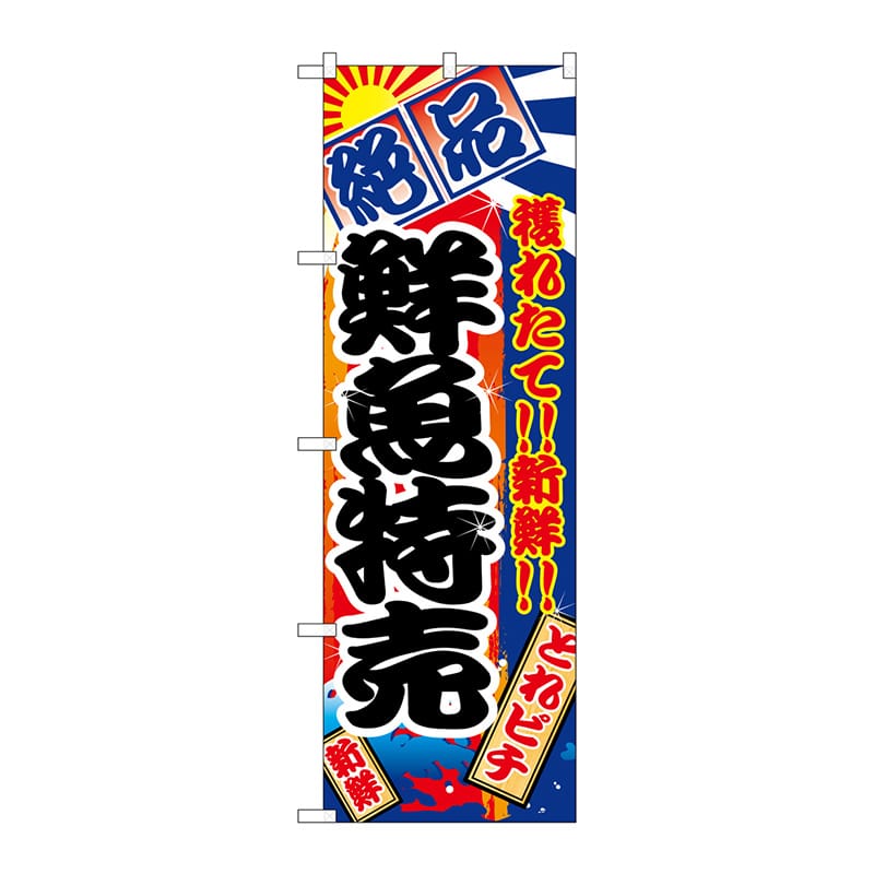 P・O・Pプロダクツ のぼり 鮮魚特売 No.2685 1枚（ご注文単位1枚）【直送品】