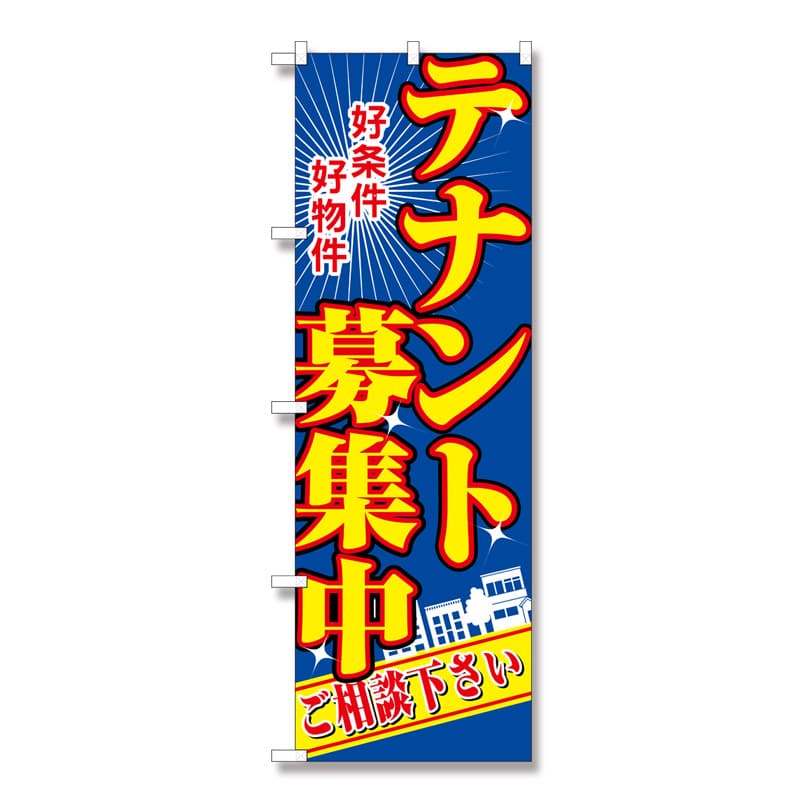 P・O・Pプロダクツ のぼり テナント募集中青 No.2711 1枚（ご注文単位1枚）【直送品】