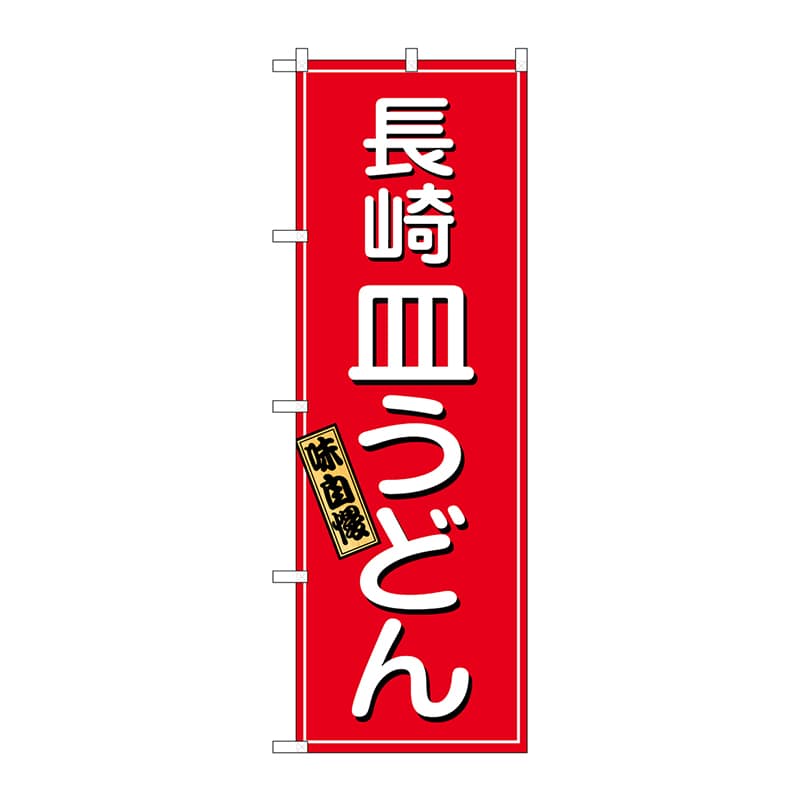 P・O・Pプロダクツ のぼり  2715　長崎皿うどん 1枚（ご注文単位1枚）【直送品】